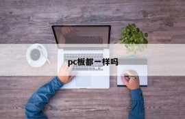 Are all PC boards the same?