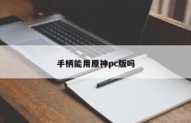 Can the handle use the original god pc version?