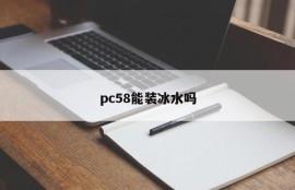 Can the PC58 hold ice water?