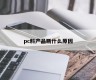 What is the reason for PC material product failure