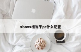 What configuration is xboxx equivalent to pc?