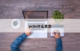 What does pc6v mean?