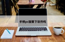 Do I need to download software for the PC version of the handle