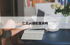 Is the configuration of King Ren PC version high?