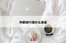 What is the purpose of silicone PC?