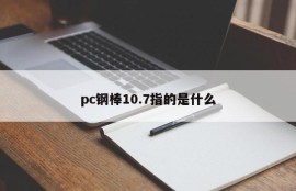 What does pc steel bar 10.7 mean?