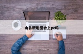 Will the new map of the valley be available on PC?