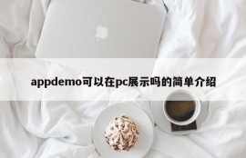 A brief introduction to whether appdemo can be displayed on pc