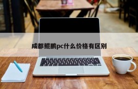 What is the difference in the price of Chengdu Kunpeng PC