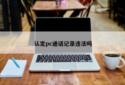 Are PC call records illegal?