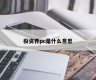 What does investment community pc mean?