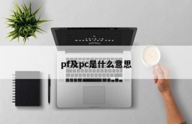 What do PF and PC mean?