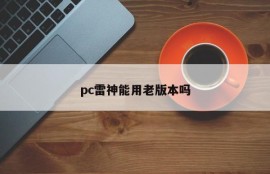 Can PC Raytheon use the old version?