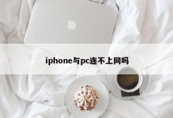 Are iPhone and pc connected to the Internet?