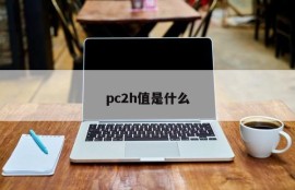 What is the pc 2h value?