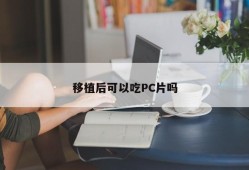 Can I take PC tablets after transplantation?