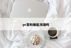 Can PC plastic barrels soak wine?
