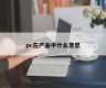 What does pc mean in products?