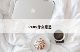 What does PC 0S mean?