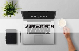 Is there a pc component factory in Luzhou
