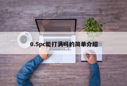 A brief introduction to whether 0.5pc can be filled up