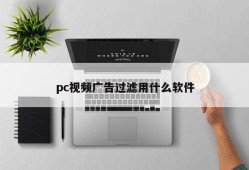 What software does pc video ad filtering use
