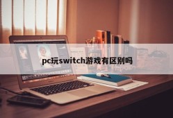 Is there a difference between PC playing switch games?