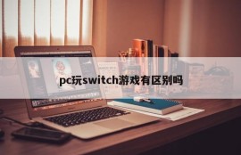 Is there a difference between PC playing switch games?