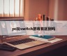 Is there a difference between PC playing switch games?