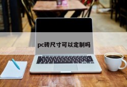 Can the pc brick size be customized