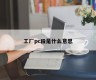 What does factory pc segment mean?