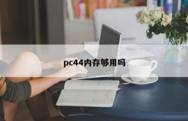 Is pc44 enough memory?