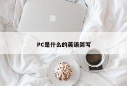 What is PC in English?