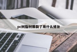 How to repair the pc resin material cracked?