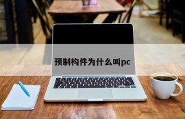 Why are prefabricated components called PCs?