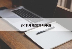 Can PC cards be reproduced? Mobile games