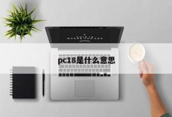 What does PC18 mean?